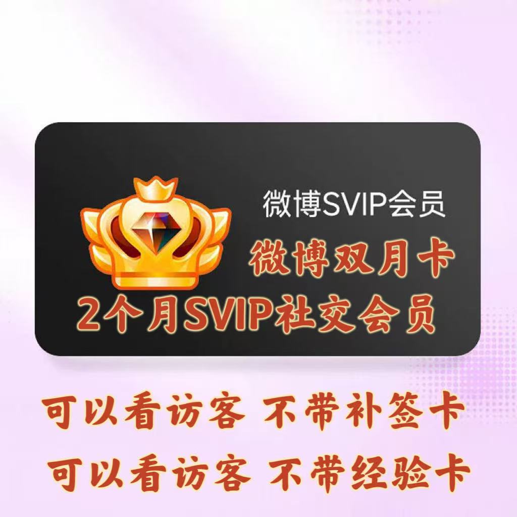 【昵称直充】新浪微博svip3个月社交会员季卡93天wbo高级超级会员