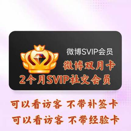 【昵称直充】新浪微博svip3个月社交会员季卡93天wbo高级超级会员