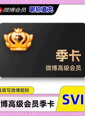 【只需昵称充值】微博高级会员3个月季卡 微博SVIP三个月社交会员