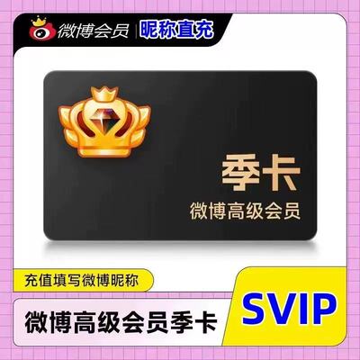 【只需昵称充值】微博高级会员3个月季卡 微博SVIP三个月社交会员