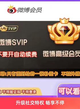 【昵称直充】新浪微博svip3个月社交会员季卡93天wbo高级超级会员