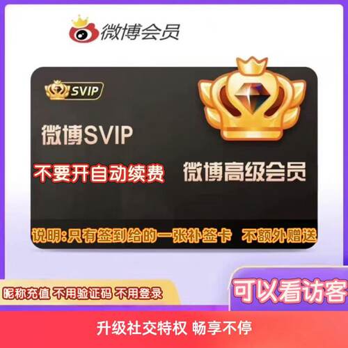 昵称充 新浪微博超级会员svip季卡社交高级微博会员3个月90天三月