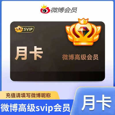 【昵称充值】新浪微博超级svip月卡季卡年卡新浪微博社交高级会员