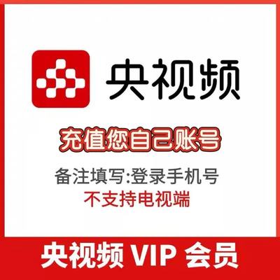 央视频会员12个月 央视VIP一年会员年卡十二个月一次性到可以投屏