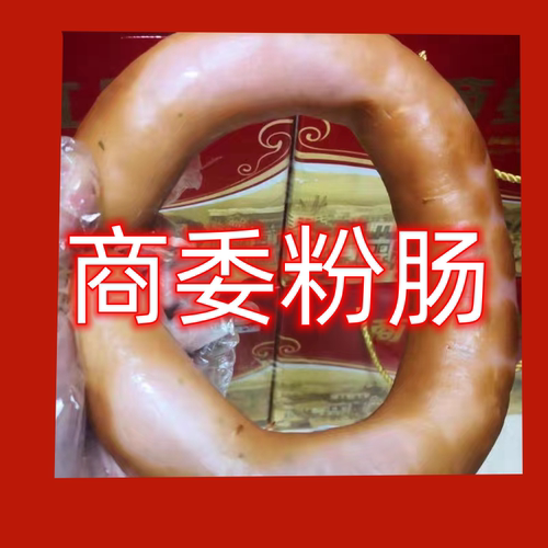 商委哈尔滨粉肠新鲜包邮