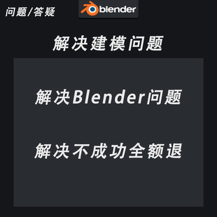 Blender问题答疑解决Blender建模问题