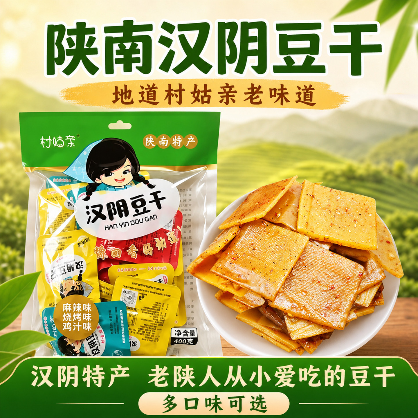 陕南汉阴豆干村姑亲独立小包装多口味麻辣孜然休闲解馋零食特产