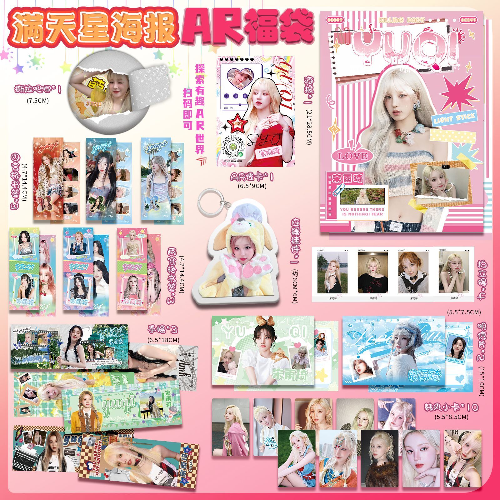 宋雨琦周边AR福袋吧唧钥匙扣明信片拍立得小卡29件物料大生日礼物图片