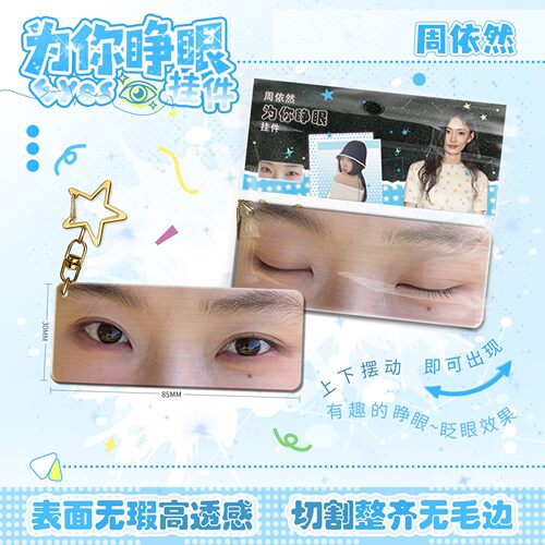 周依然为你睁眼亚克力挂