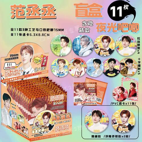 范丞丞吧唧盲盒夜光AR银葱双闪镭射徽章周边盲抽75mm马口铁谷子