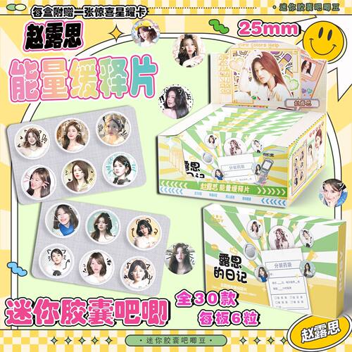 赵露思迷你胶囊吧唧盲盒银葱双闪能量缓释25mm徽章周边盲抽学生礼