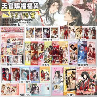 天官赐福大礼包福袋周边小卡拍立得明信片镭射票lomo卡谷子学生礼