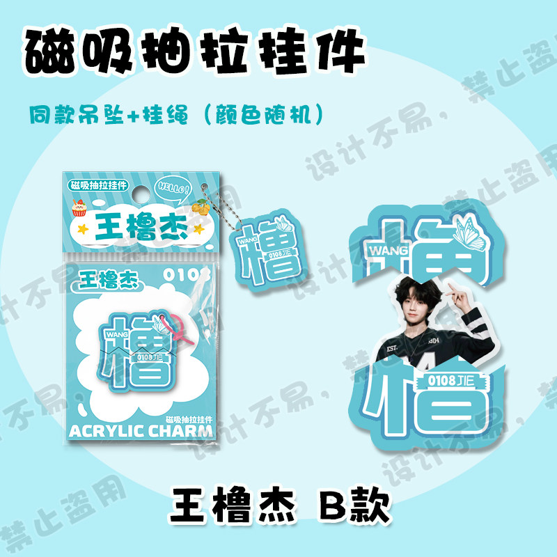 王橹杰磁吸抽拉挂件创意文字亚克力书包学生吊坠挂饰周边应援礼物图片