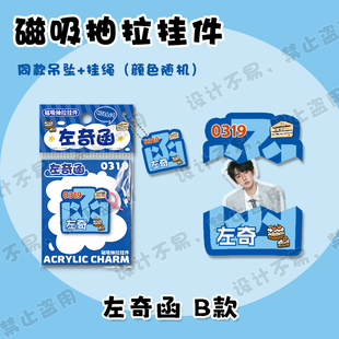 左奇函磁吸抽拉挂件创意文字亚克力书包学生吊坠挂饰周边应援礼物