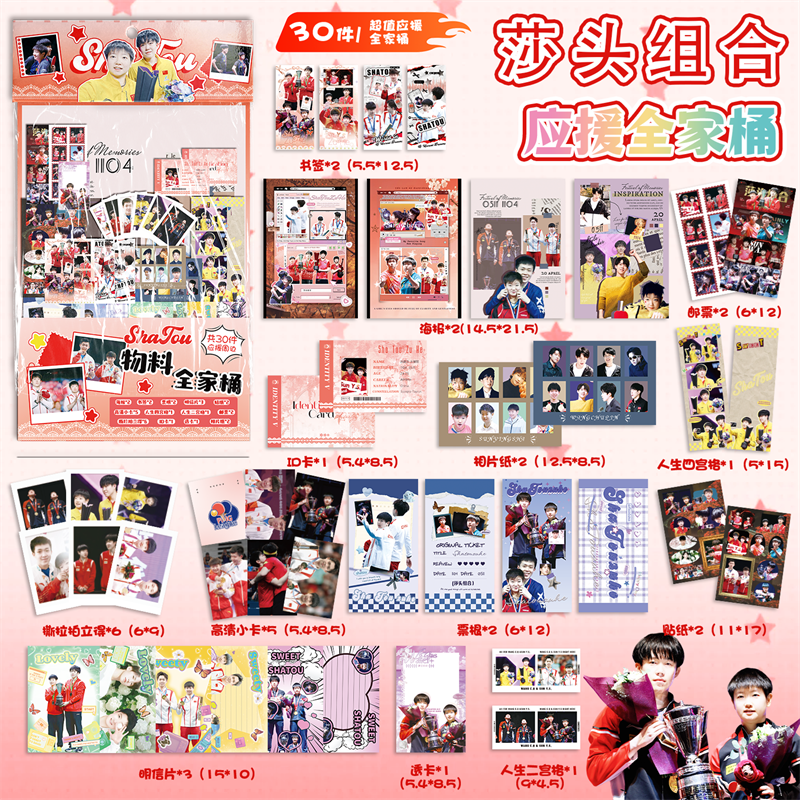 莎头组合应援物料全家桶大礼包孙学生礼物颖莎王楚钦周边拍立得贴,模玩/动漫/周边/娃圈三坑/桌游,动漫挂件/文具,淘宝优惠券,粉丝福利购,淘宝优惠卷