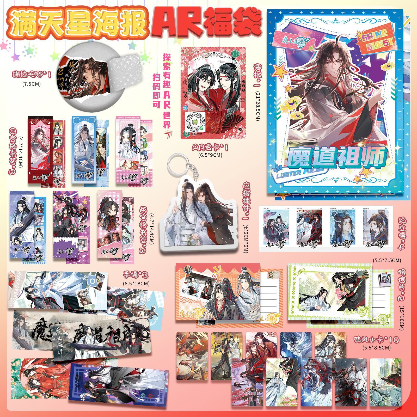 魔道祖师周边AR福袋吧唧钥匙扣明信片拍立得小卡29件物料生日礼物图片