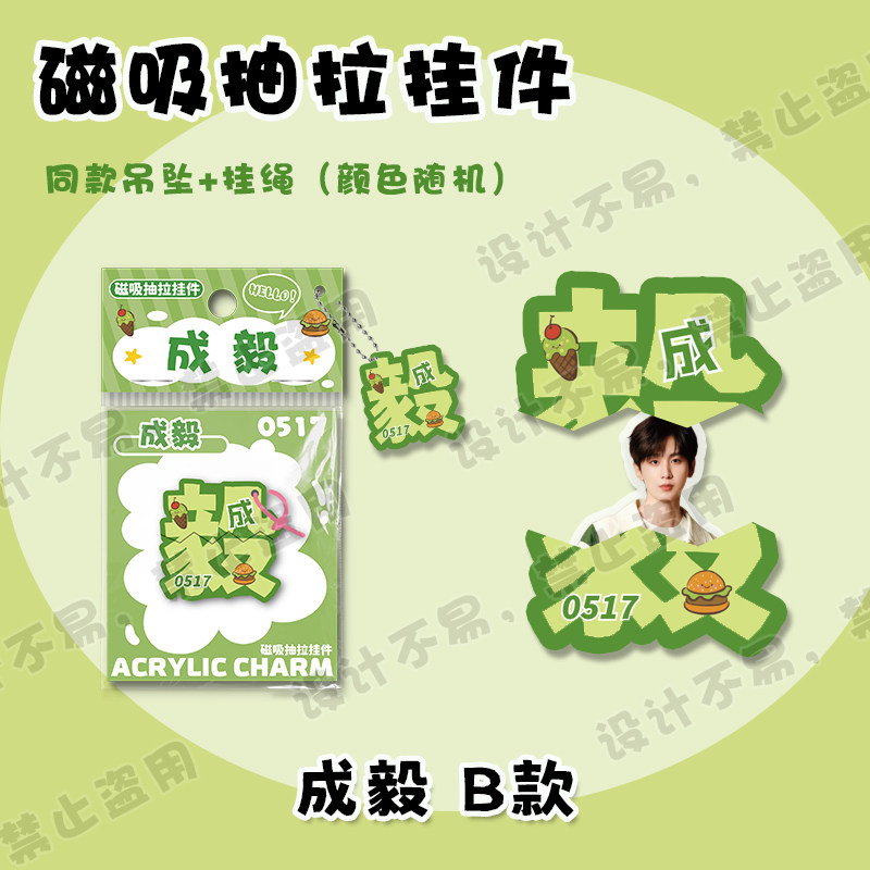 成毅趣味磁吸抽拉挂件创意文字亚克力书包学生吊坠挂饰周边应援礼图片