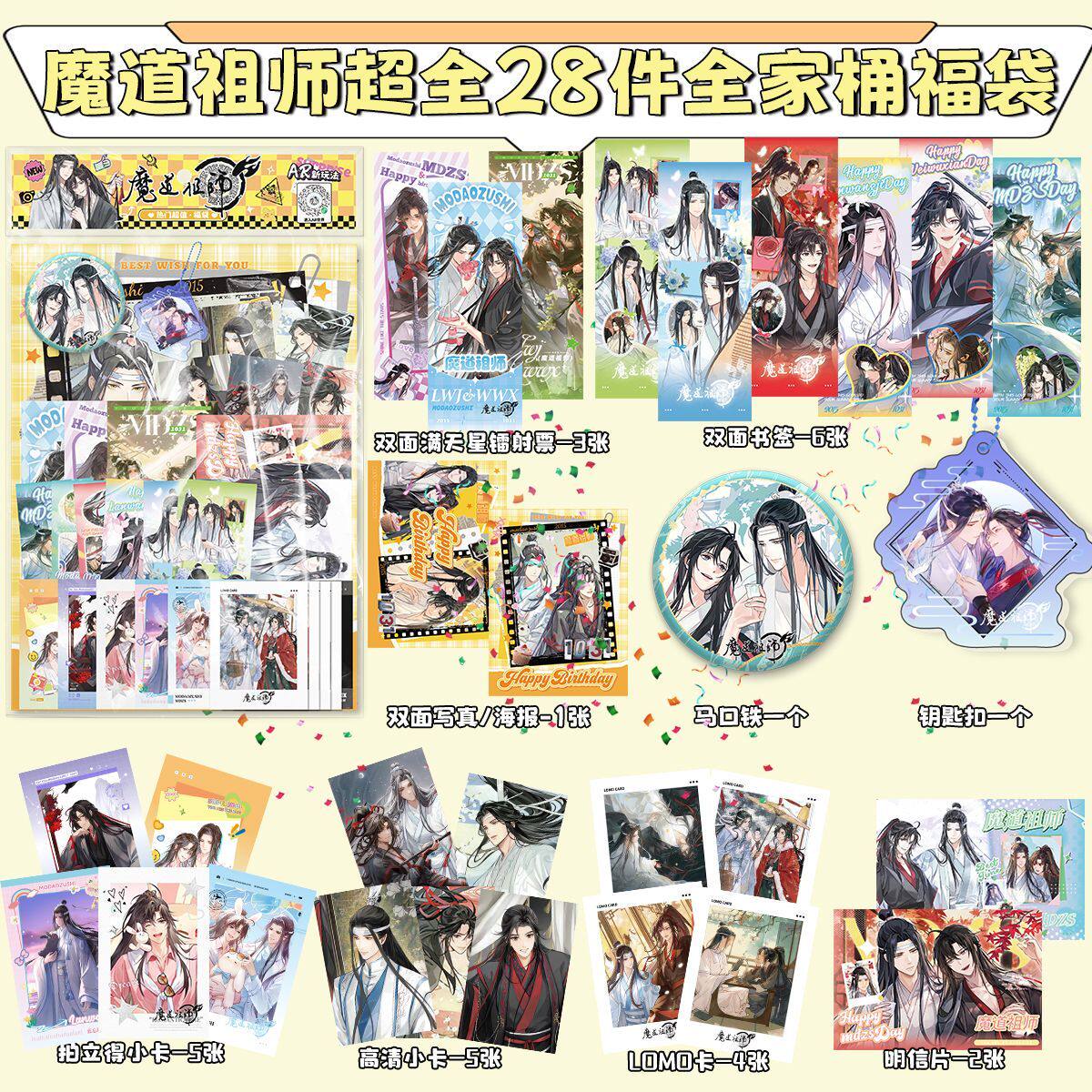 魔道祖师全家桶大礼包福袋周边吧唧钥匙扣小卡明信片写真生日礼物