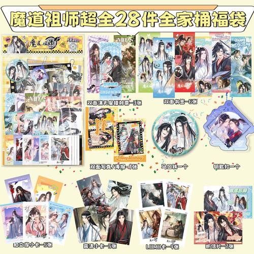 魔道祖师全家桶大礼包福袋周边吧唧钥匙扣小卡明信片写真生日礼物