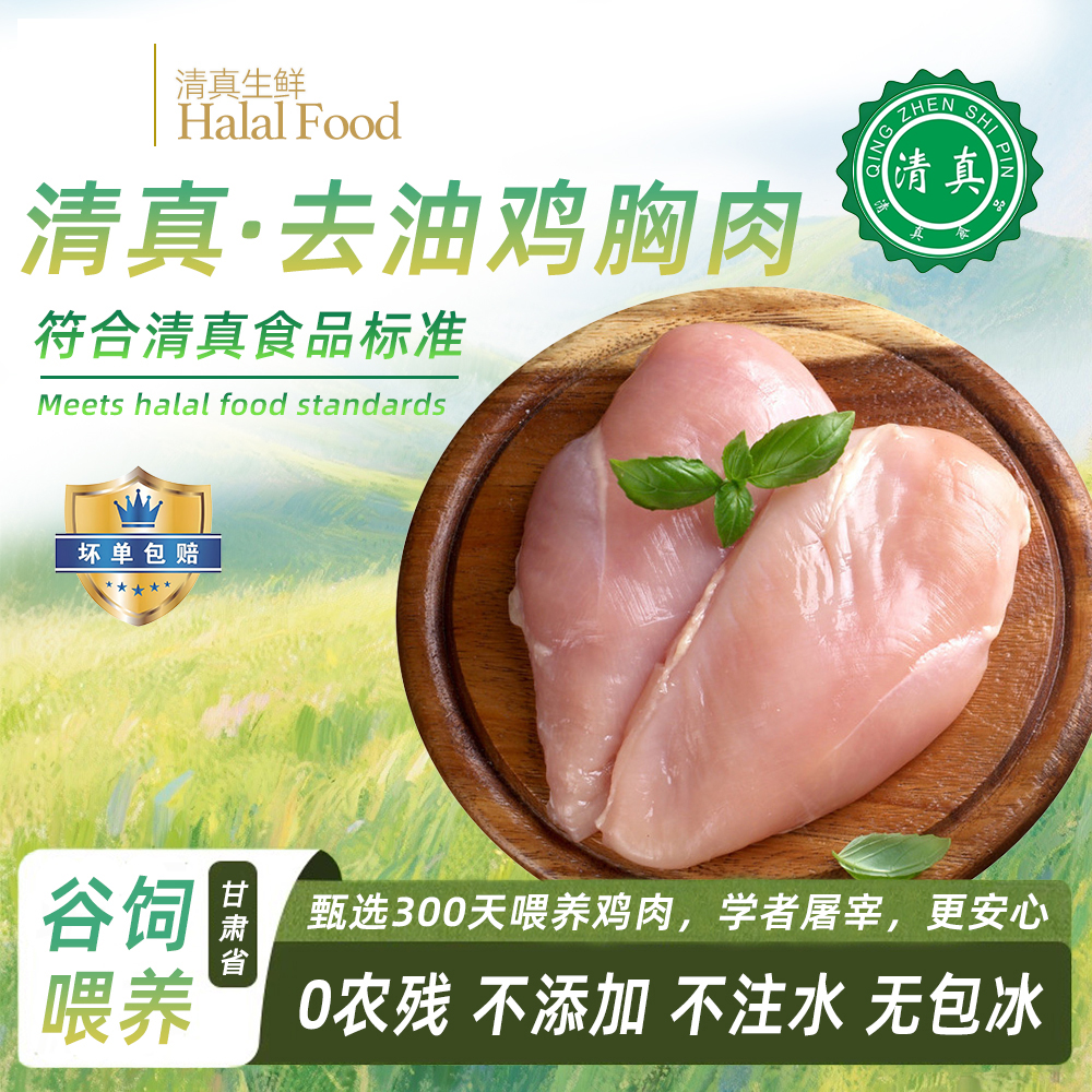 清真临夏新鲜纯鸡大胸生鲜冷冻低脂午餐肉儿童冻干单冻生鸡胸肉