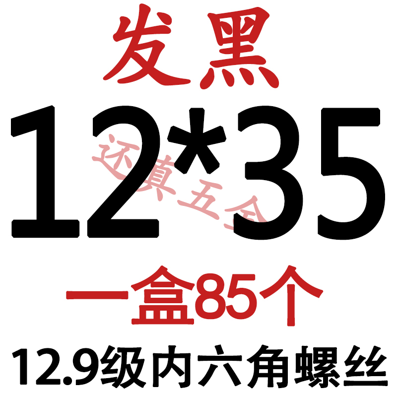 新129级内六角螺丝螺栓螺钉M10M1216182022253035200盒装品