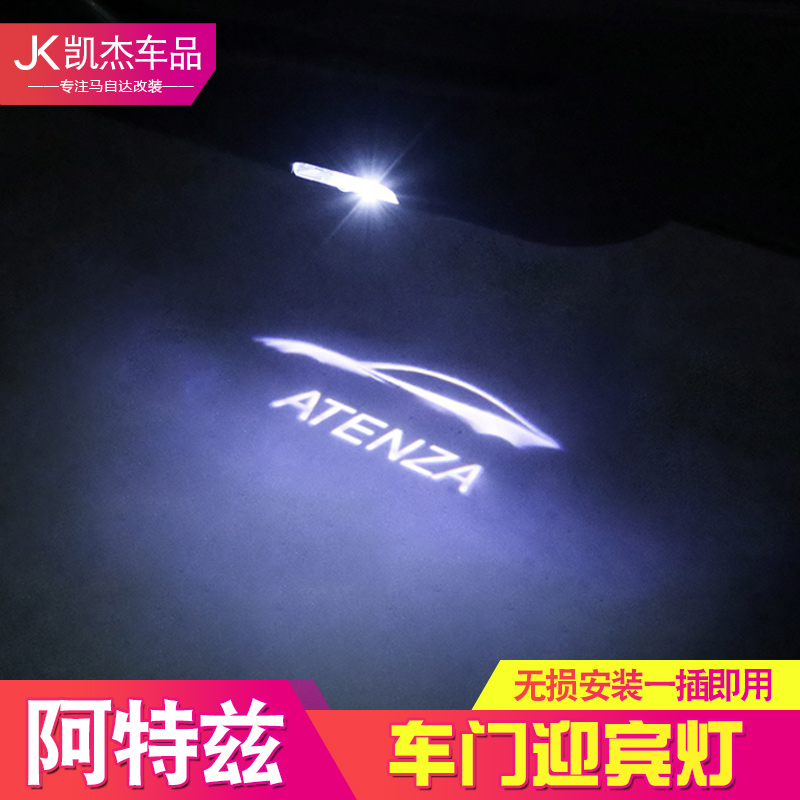 适用于马自达阿特兹车门迎宾灯阿特兹迎宾灯 车门灯改装个性图案|msdalam kategori kereta/artikel/Fitting/Refit, aksesori luar automotif/pemasangan hiasan/melindungi, pemasangan/hiasan, lampu kereta - dari Buy2taobao.com untuk memberikan perkhidmatan ejen Taobao profesional membeli