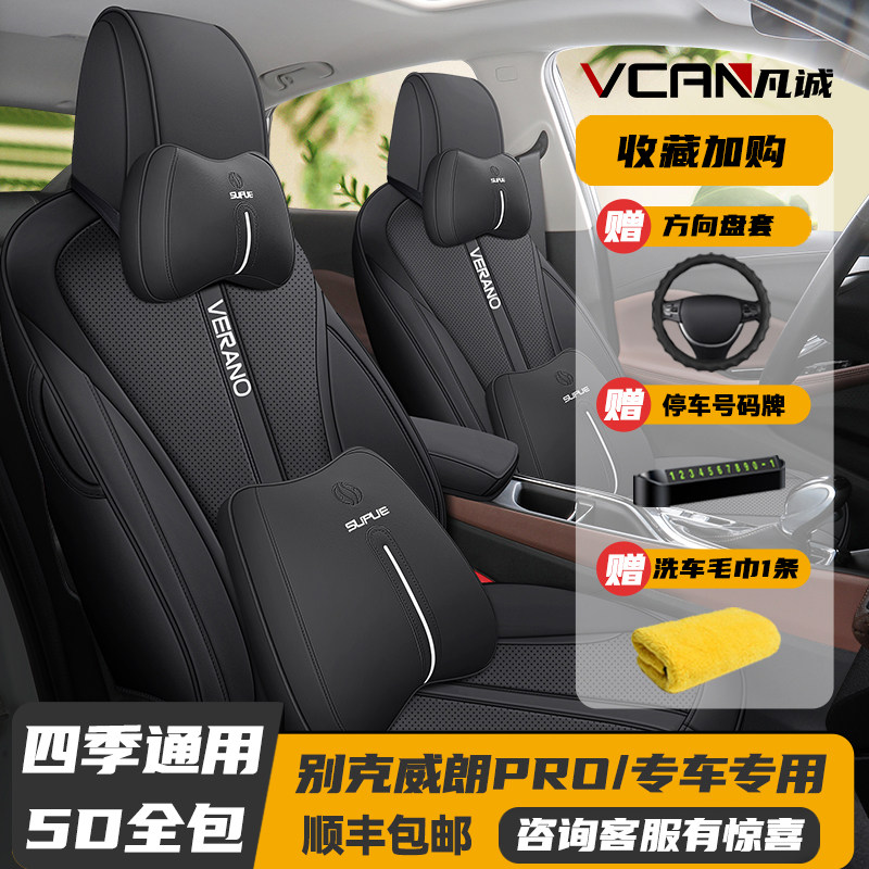 22-23款别克威朗PRO专用座套全包座椅套四季通用汽车坐垫皮革座垫