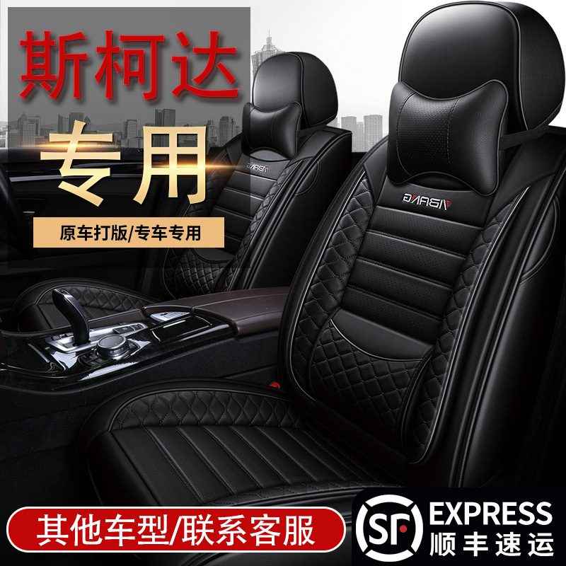 斯柯达明锐柯珞克昕锐晶锐柯迪亚克专用座套全包汽车坐垫四季座垫