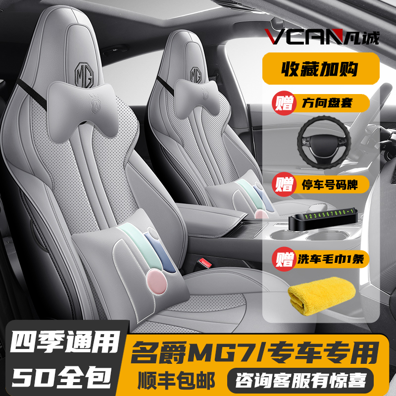 23-2025款名爵MG7专用座套全包座椅套四季全包围汽车坐垫皮革座垫