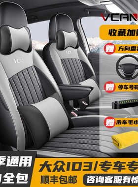 21-2025款大众ID3专用座套全包座椅套四季汽车坐垫全包围皮革座垫
