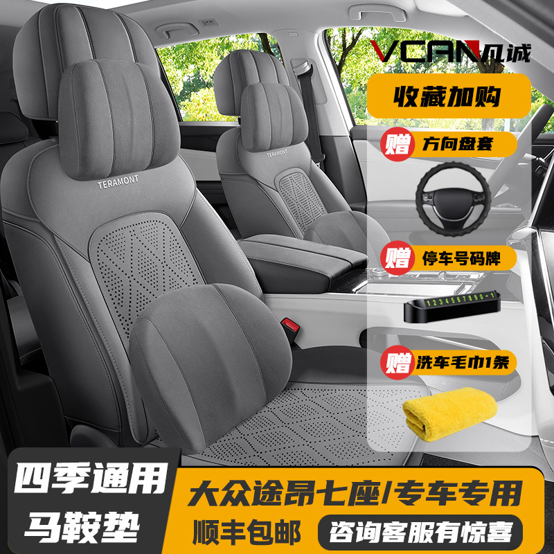 17-2024款大众途昂七座专用后排全包座椅套四季坐垫翻毛皮马鞍垫