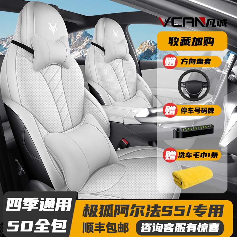 24款极狐阿尔法S5四季全包座套