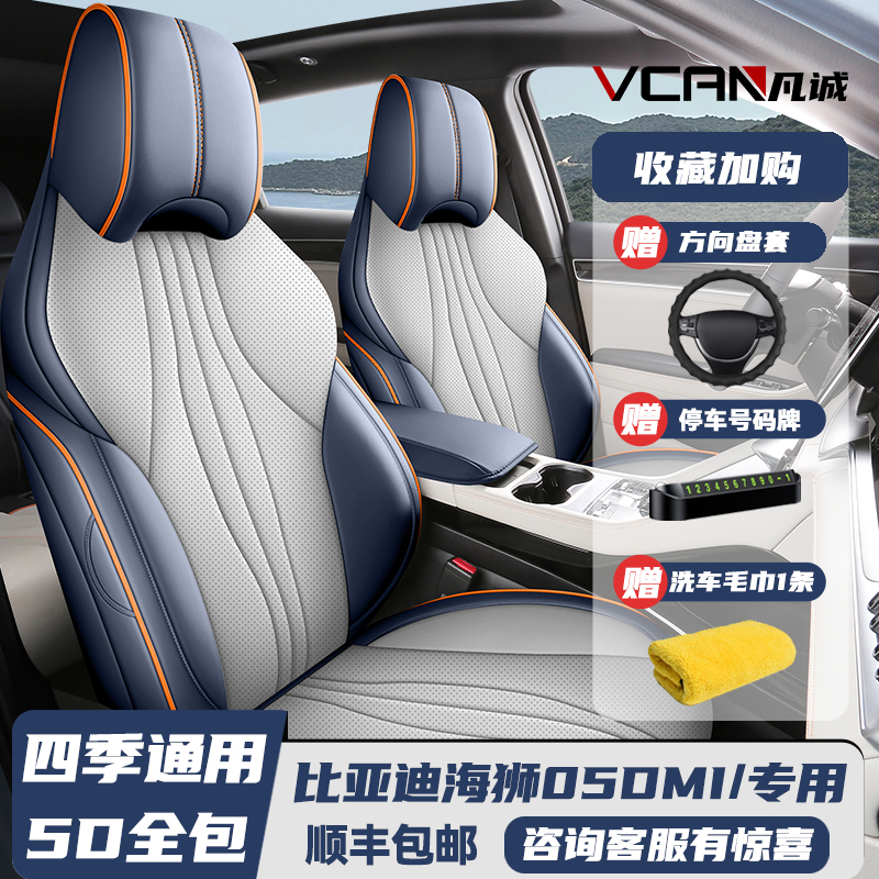 2025款比亚迪海狮05DMI全包座套