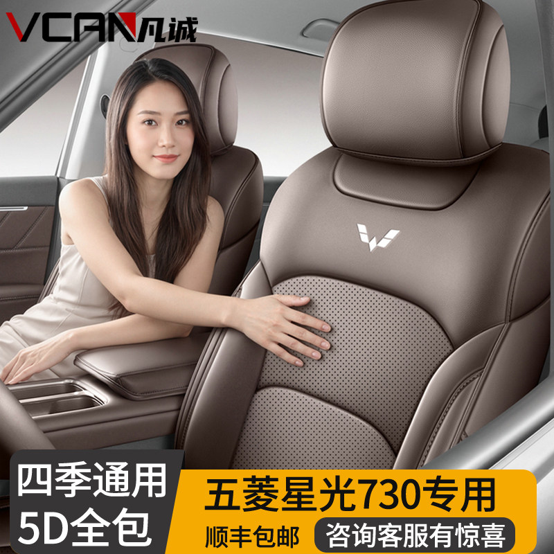 2025款五菱星光730七座专用座套全包座椅套四季座垫皮革汽车坐垫