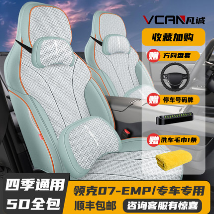 2024新款领克07 EMP专用座套全包座椅套四季通用汽车坐垫亚麻座垫