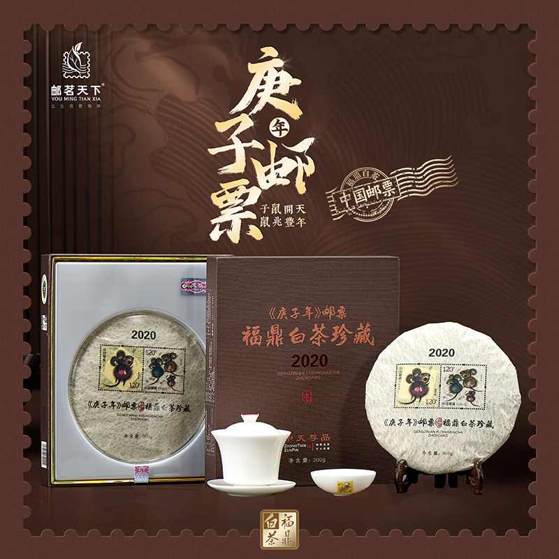 特级生肖茶生日礼物邮票收藏鼠年