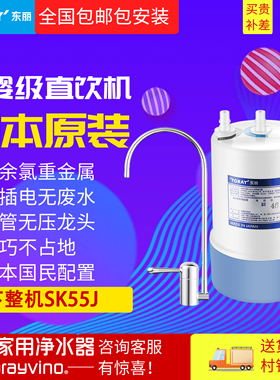 【日本原装进口】TORAY东丽SK55J超滤厨下净水器母婴直饮机大通量