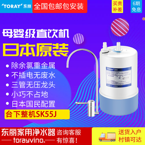 【日本原装进口】TORAY东丽SK55J超滤厨下净水器母婴直饮机大通量