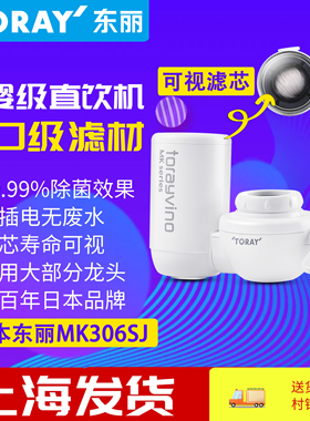 TORAY日本东丽MK306SJ龙头型家用直饮水机厨房台式超滤净水过滤器