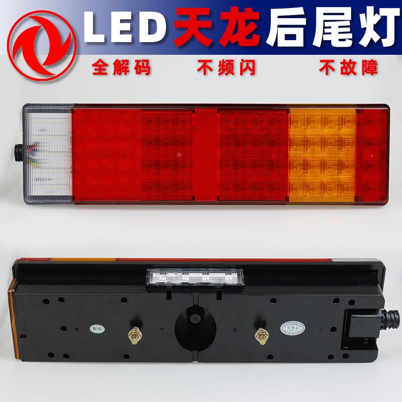适配东风天龙LED后尾灯欧森诺