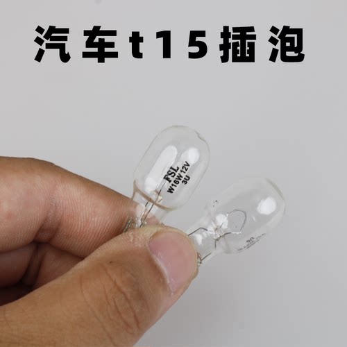 FSL佛山照明T15汽车插泡W16W