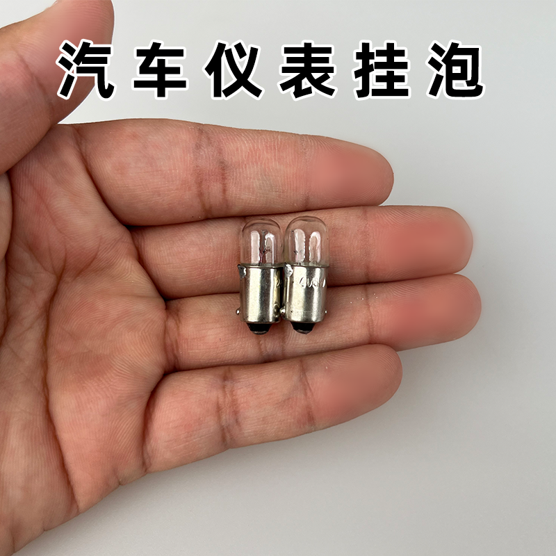 小号汽车挂泡仪表灯泡