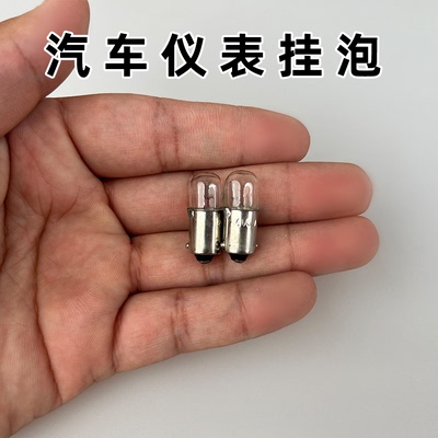 小号汽车挂泡仪表灯泡