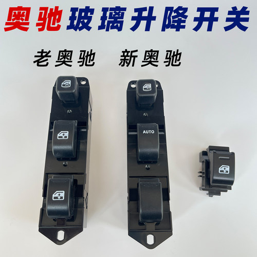 奥驰车窗玻璃升降开关