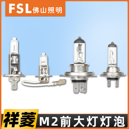 佛山适配福田祥菱M2远光灯近光灯M2PRO远近一体PLUS雾灯大灯灯泡