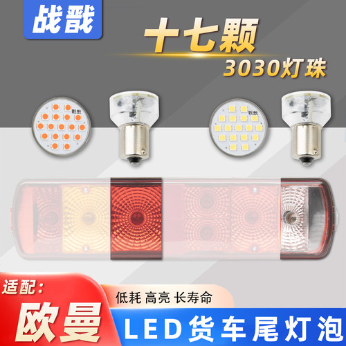LED高亮灯泡适配欧曼货车