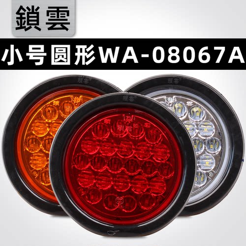 锁云小号挂车尾灯【WA-8067A】