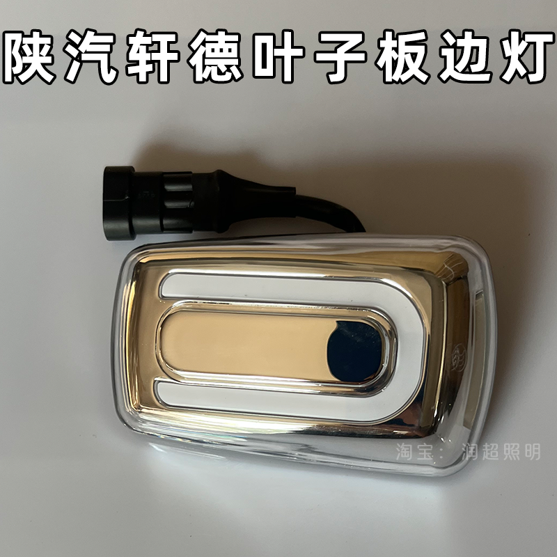 陕汽轩德翼3车门转向灯