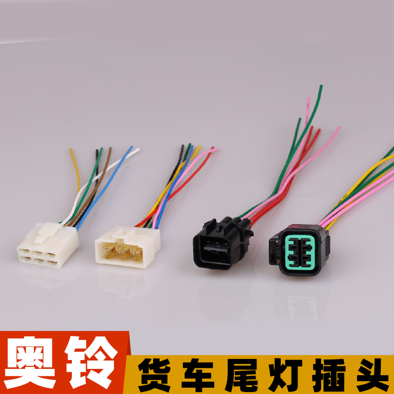 国标线福田奥铃后尾灯插头线束