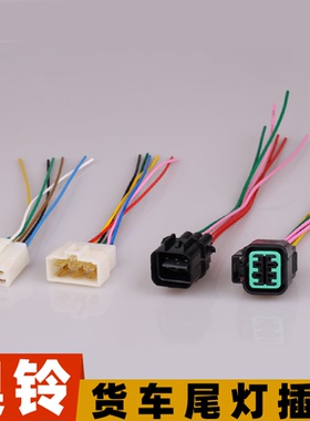 适配福田奥铃后尾灯插头线束金铃CTX速运捷运cts欧马可S3后灯插座